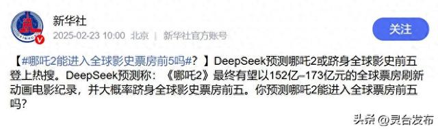 或超170亿！DeepSeek预测《哪吒2》最终票房 