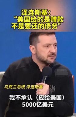 独家揭秘：泽连斯基回应美国巨额援助，千亿美元礼包背后战略意义 