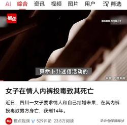 女子在情人内裤投毒致其死亡，男方是算命的，女子获刑14年！ 