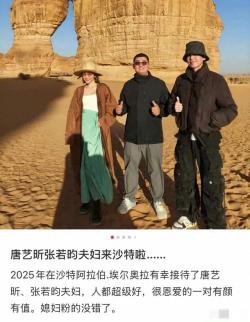 张若昀唐艺昕沙特旅游，俩人笑对镜头，结婚5年狗粮撒到沙漠里了 