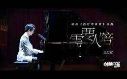 《需要人陪》是王力宏演唱的一首歌曲，由王力宏作词、作曲 