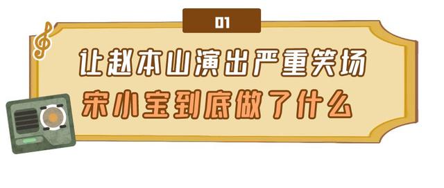 “惨遭无视”宋小宝：现挂演出让赵本山笑场，遇舞台事故带病演出