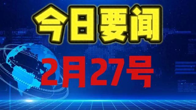 最新消息:事发于2025年2月27日凌晨1点前，国内五大精彩要闻! 