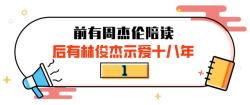 &quot;两面三刀&quot;田馥甄：亲密周杰伦拿捏林俊杰，背刺队友毁掉SHE地位 